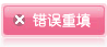 錯誤重填